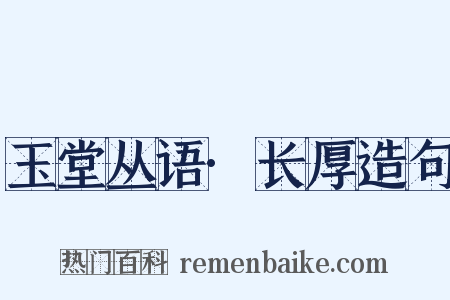 玉堂丛语·长厚造句是什么意思的图片